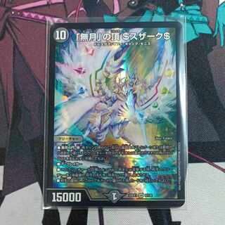 「無月」の頂 ＄スザーク＄ SR 8/130