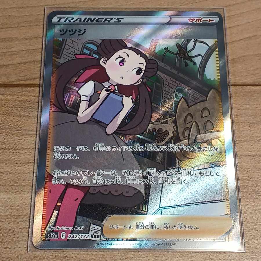 Tsutsuji SAR Pokémon Card VSTAR Universe