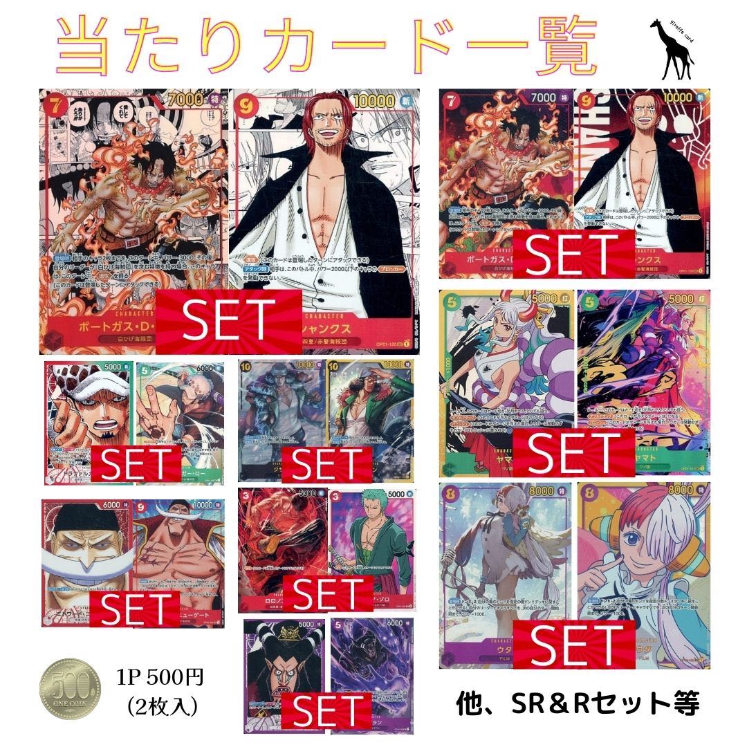 ONE PIECE - ワンピースカードゲーム　頂上決戦　ロマンスドーン　まとめ売り　シャンクス　エース 5P購入用】〜シャンクス＆エース〜『ワンピースカードSET祭