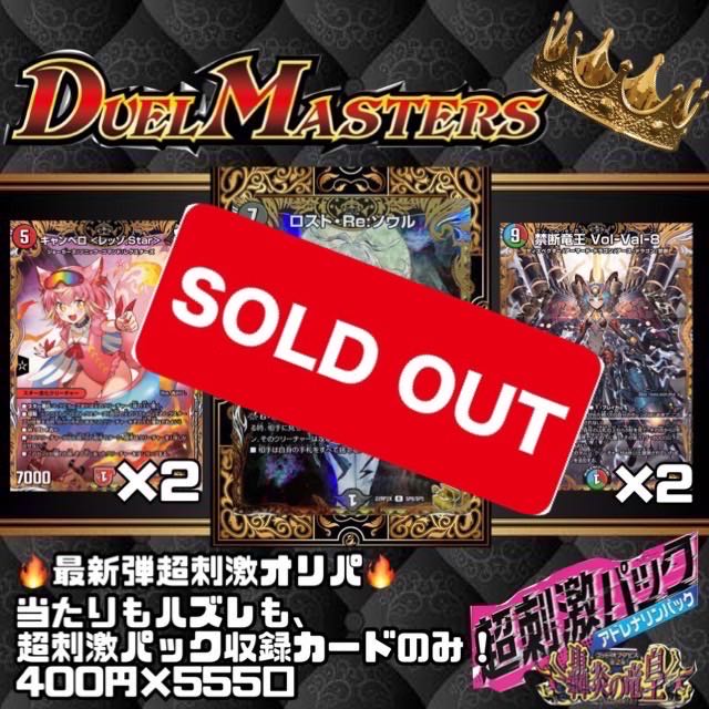 【完売御礼】400円でロスト・Re・ソウルを狙え！超刺激パックのみを使用！　DM デュエルマスターズ　カード　デュエマ　オリパ  デュエマオリパ