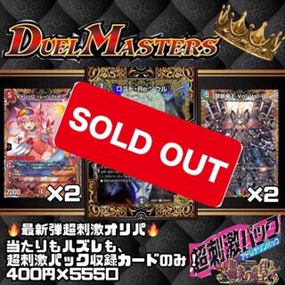 【完売御礼】400円でロスト・Re・ソウルを狙え！超刺激パックのみを使用！　DM デュエルマスターズ　カード　デュエマ　オリパ  デュエマオリパ