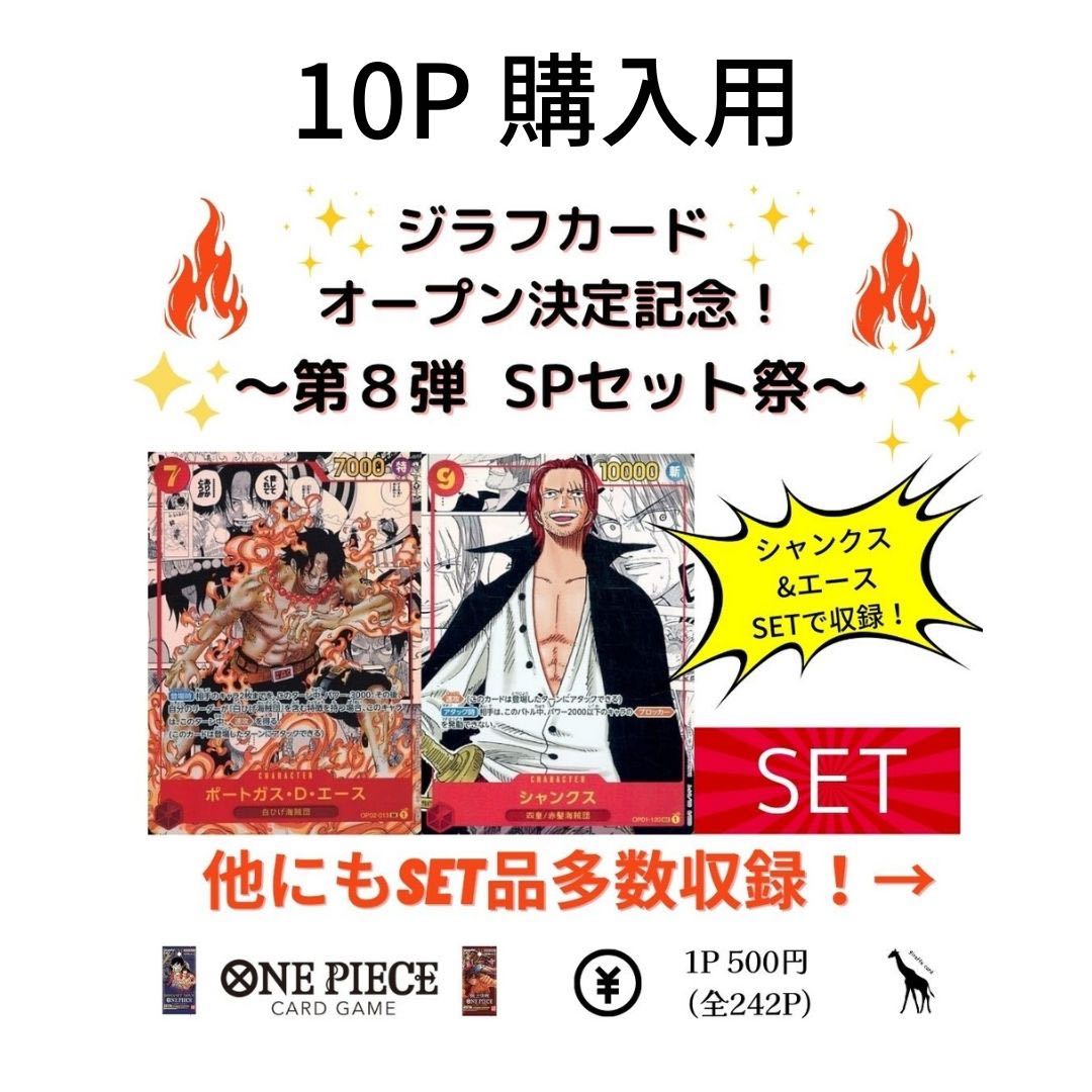 For 10P purchase] - Shanks & Ace - "One Piece Card SET Festival" Romance Dawn, Summit Battle, Uta, Yamato, Zoro, Law, Edward Newgate, White Beard, Ma Zera the Manton