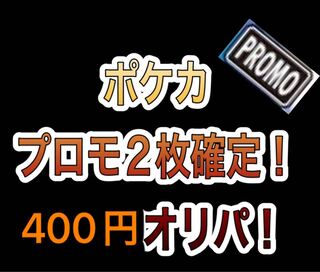 ポケモンカード　プロモ確定オリパ