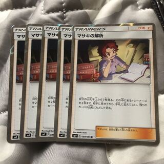 マサキの解析5枚セット