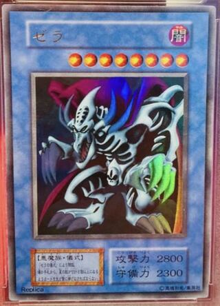 ゼラ スーパーレア