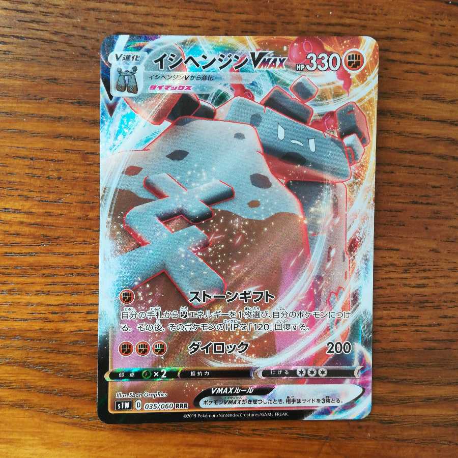 イシヘンジンVMAX