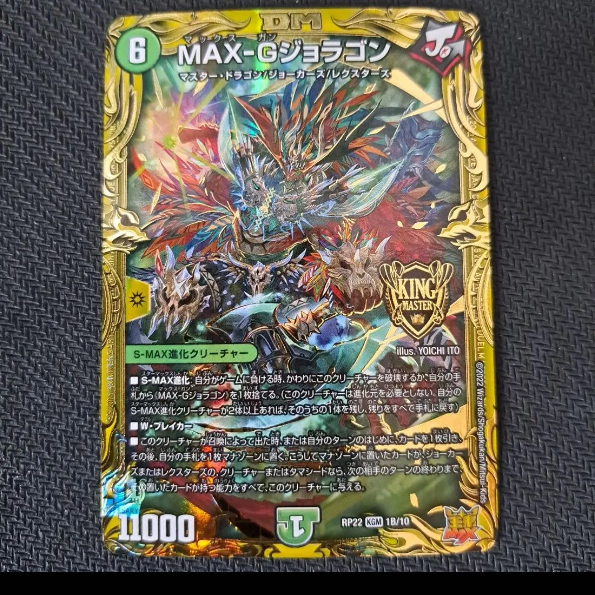 MAX-G Joragon (20th SP rare spec.) KGM 1B/10