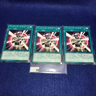 バーニング・ソウル　N