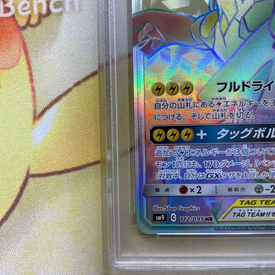 ピカチュウ＆ゼクロムGX HR SM9 タッグボルト 112/095　psa10 PSA10 ピカチュウ&ゼクロムGX HR SM9 112/095 タッグボルトの