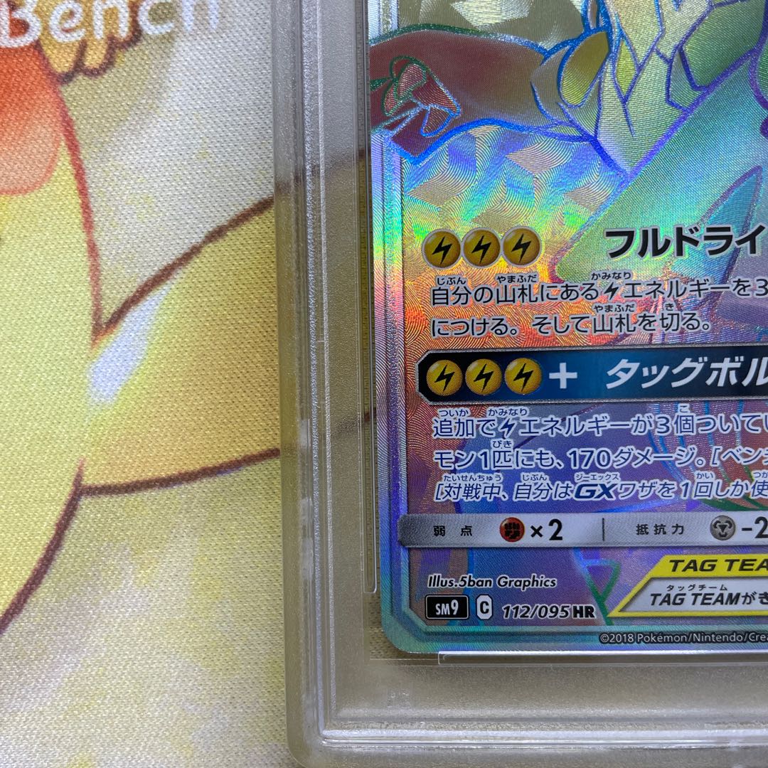 PSA10 ピカチュウ&ゼクロムGX HR SM9 112/095 タッグボルト