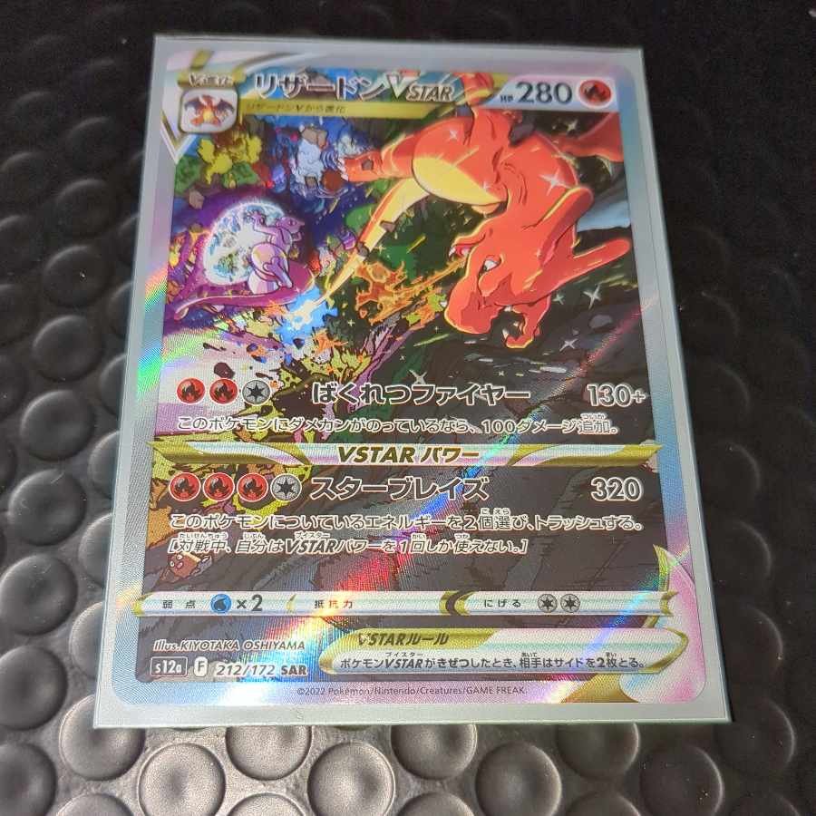 CharizardVSTAR SAR 212/172 1枚