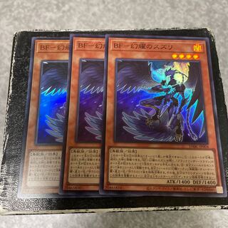 BF-幻耀のスズリ スーパーレア3枚