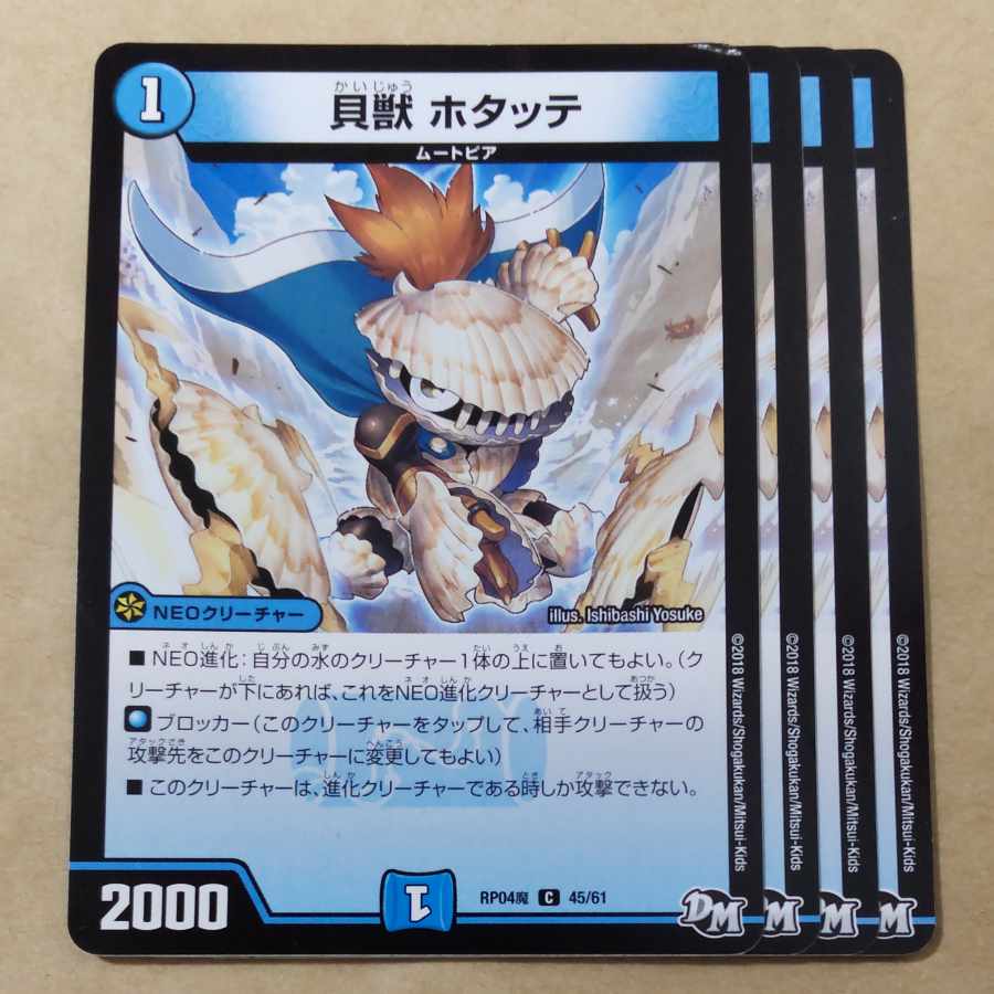 貝獣 ホタッテ　4枚 4枚