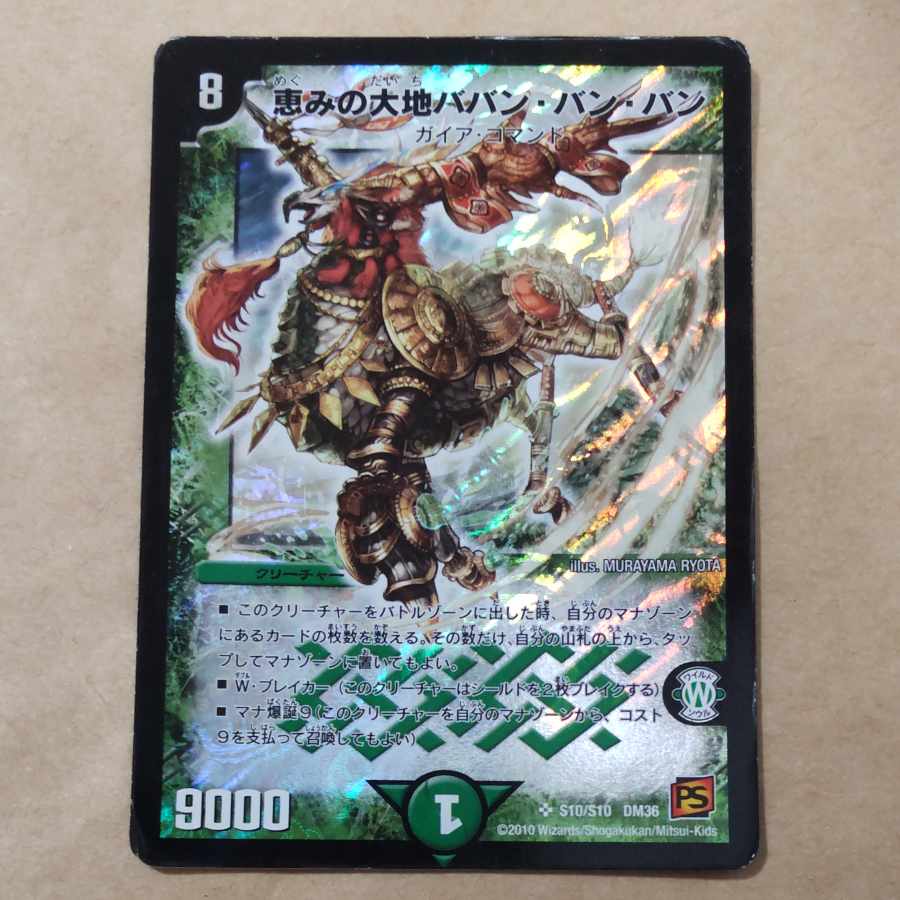 恵みの大地ババン・バン・バン 1枚