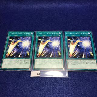 ハイパー・ギャラクシー　N 3枚セット