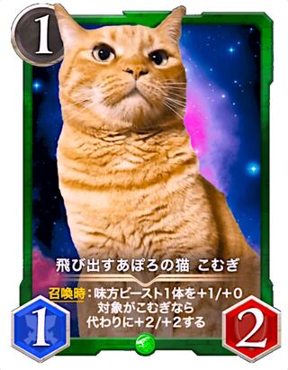 【2枚】飛び出すあぽろの猫 こむぎ