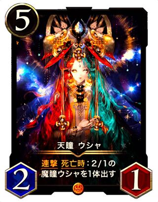 クリスペ太郎 様専用【2枚】天瞳 ウシャ