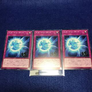 エターナル・ボンド N 3枚セット