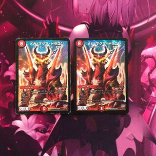 メガマグマドラゴン 2枚