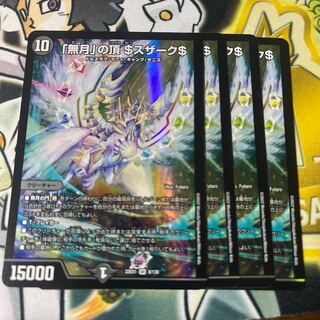 「無月」の頂 ＄スザーク＄ SR 8/130