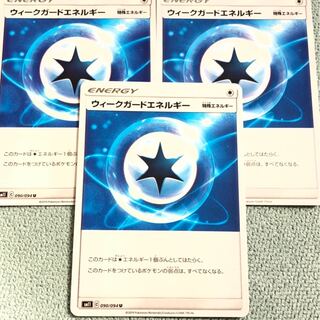 ウィークガードエネルギー 3枚