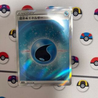 基本水エネルギー SR 253/172