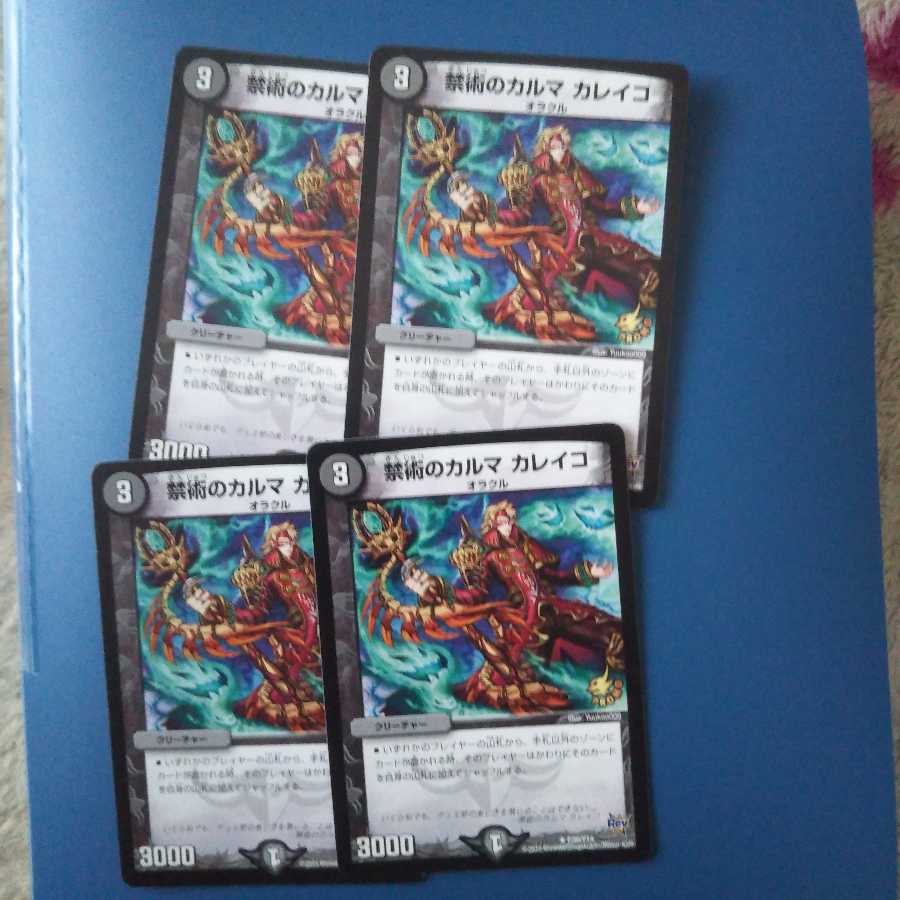 禁術のカルマカレイコ