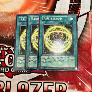 念動増幅装置 ノーマル  3枚