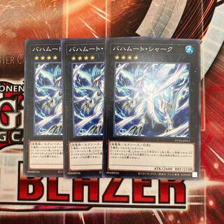 バハムート・シャーク  ノーマル　3枚