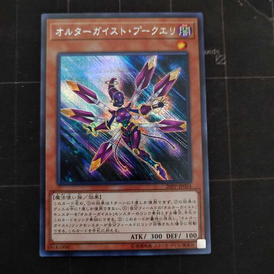 オルターガイスト・プークエリ　シークレット