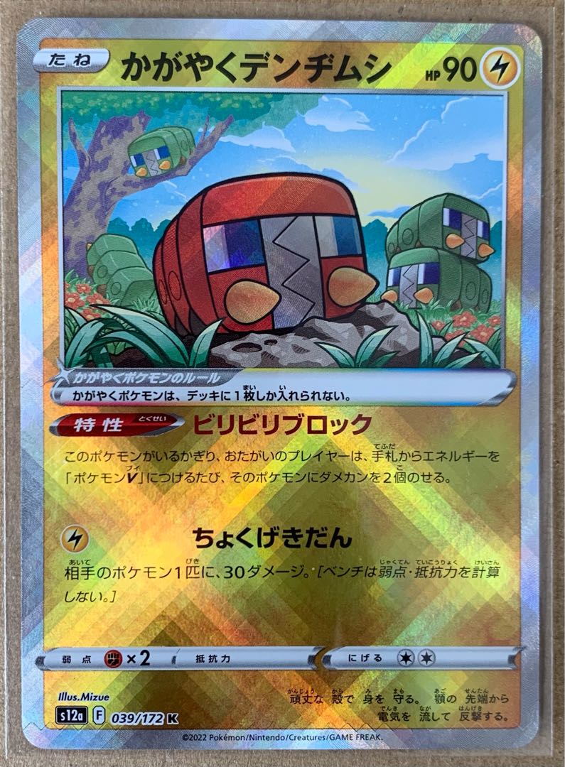 かがやくデンヂムシ K 039/172