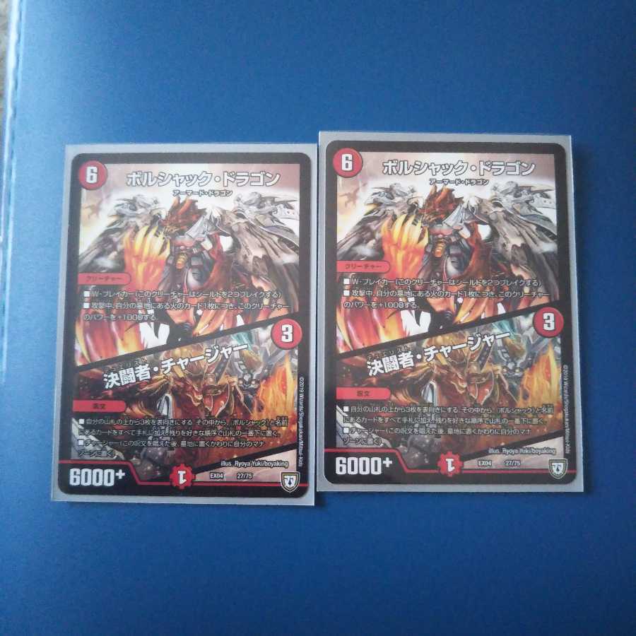 ボルシャックドラゴン 決闘者チャージャー