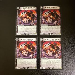 DM ドンバク・ボボボーン(44/55) コモン 4枚セット④
