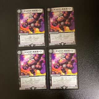 DM ドンバク・ボボボーン(57/70) コモン 4枚セット①
