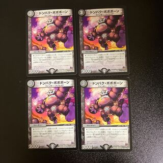 DM ドンバク・ボボボーン(57/70) コモン 4枚セット②