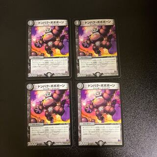 DM ドンバク・ボボボーン(57/70) コモン 4枚セット③
