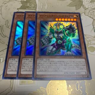 遊戯王　ダイナレスラー・パンクラトプス　スーパー3枚