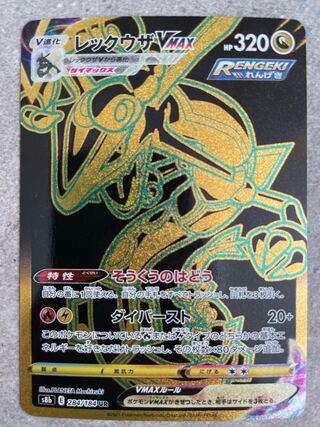 RayquazaVMAX [UR 284/184].