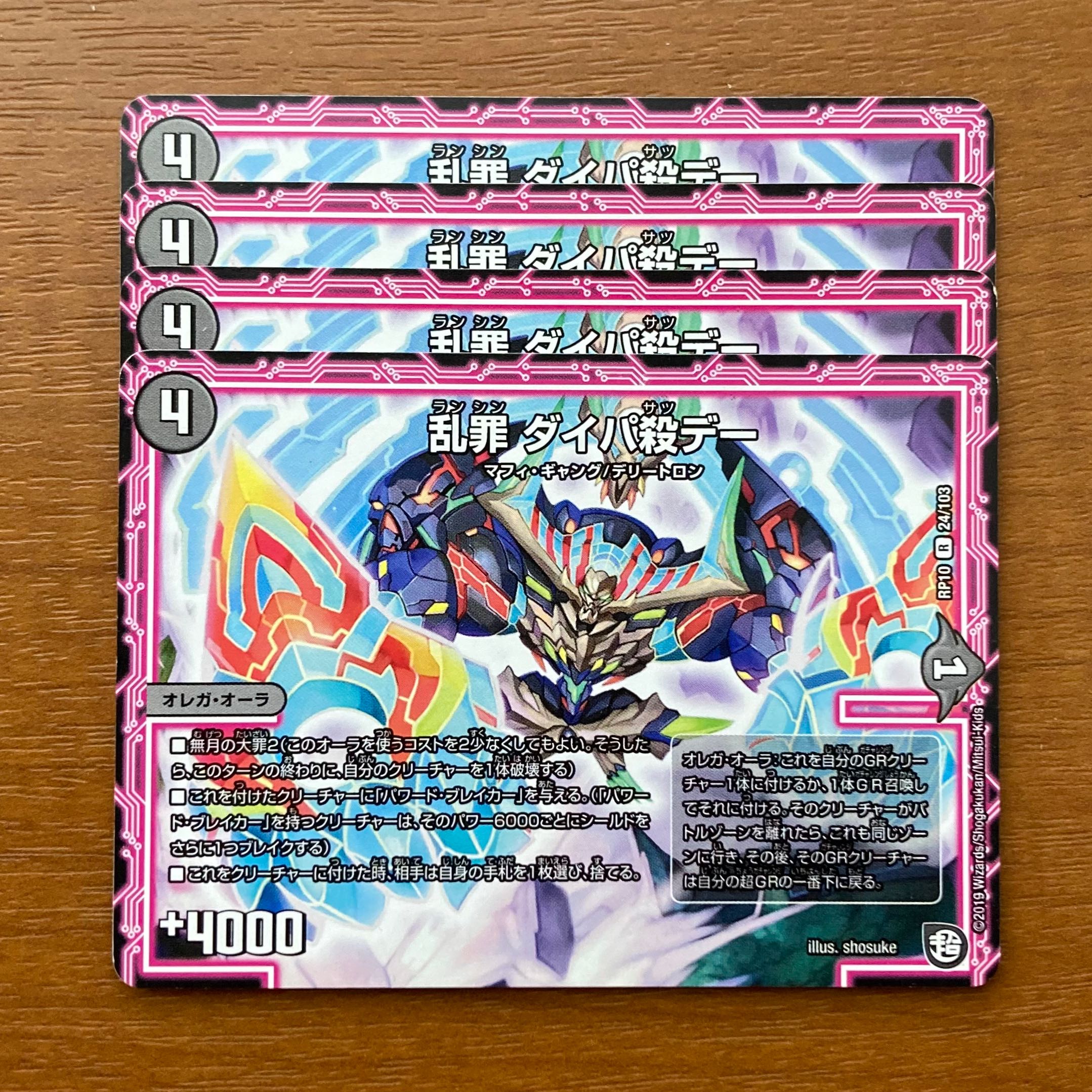 乱罪 ダイパ殺デー R 24/103 DMRP-10 青きC.A.P.と漆黒の大卍罪　4枚 4枚