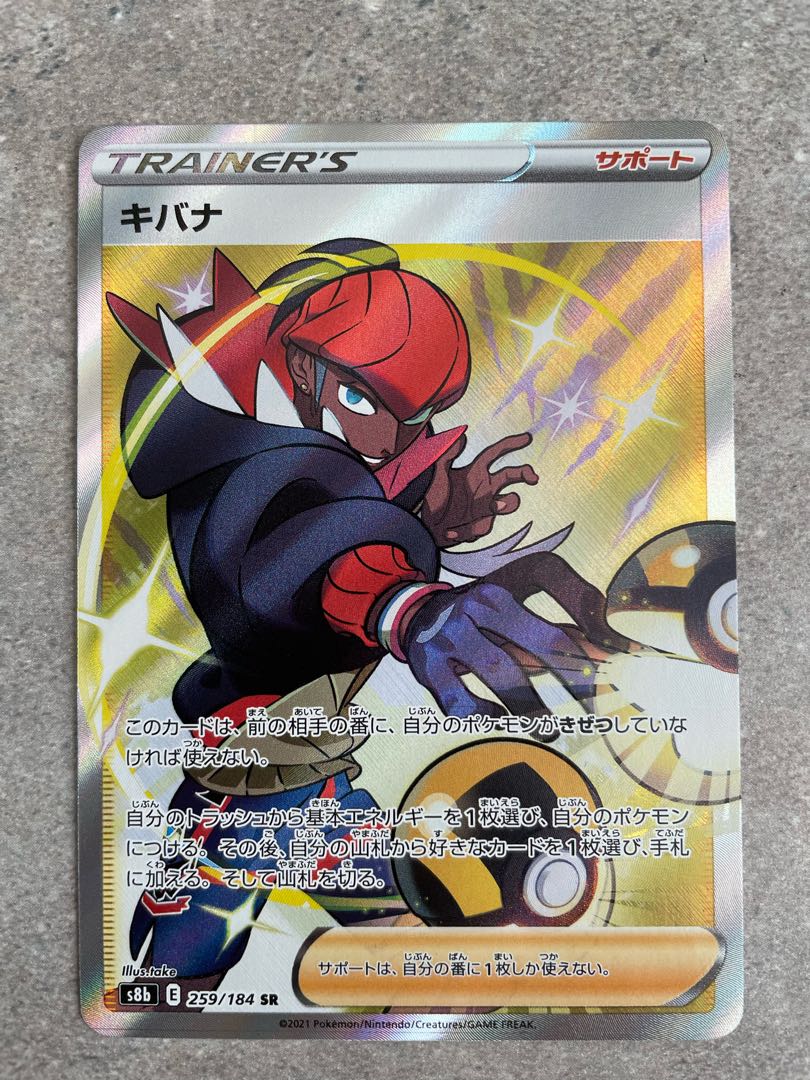 キバナ SR 259/184