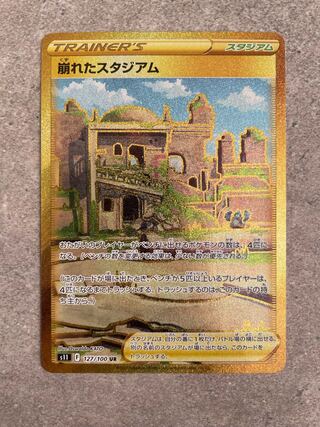 崩れたスタジアム UR 127/100