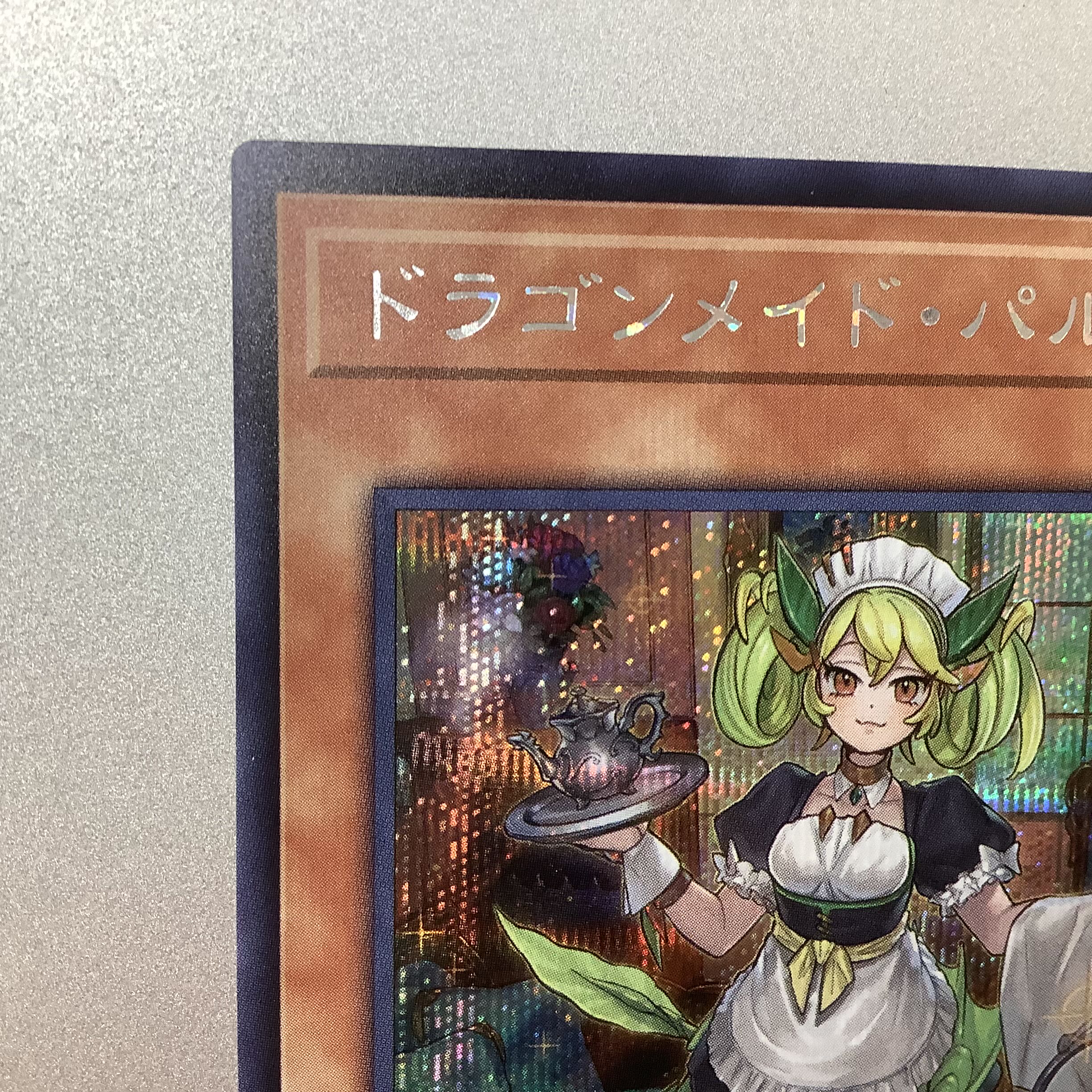 (微キズ)ドラゴンメイドパルラ シークレットレア 1枚