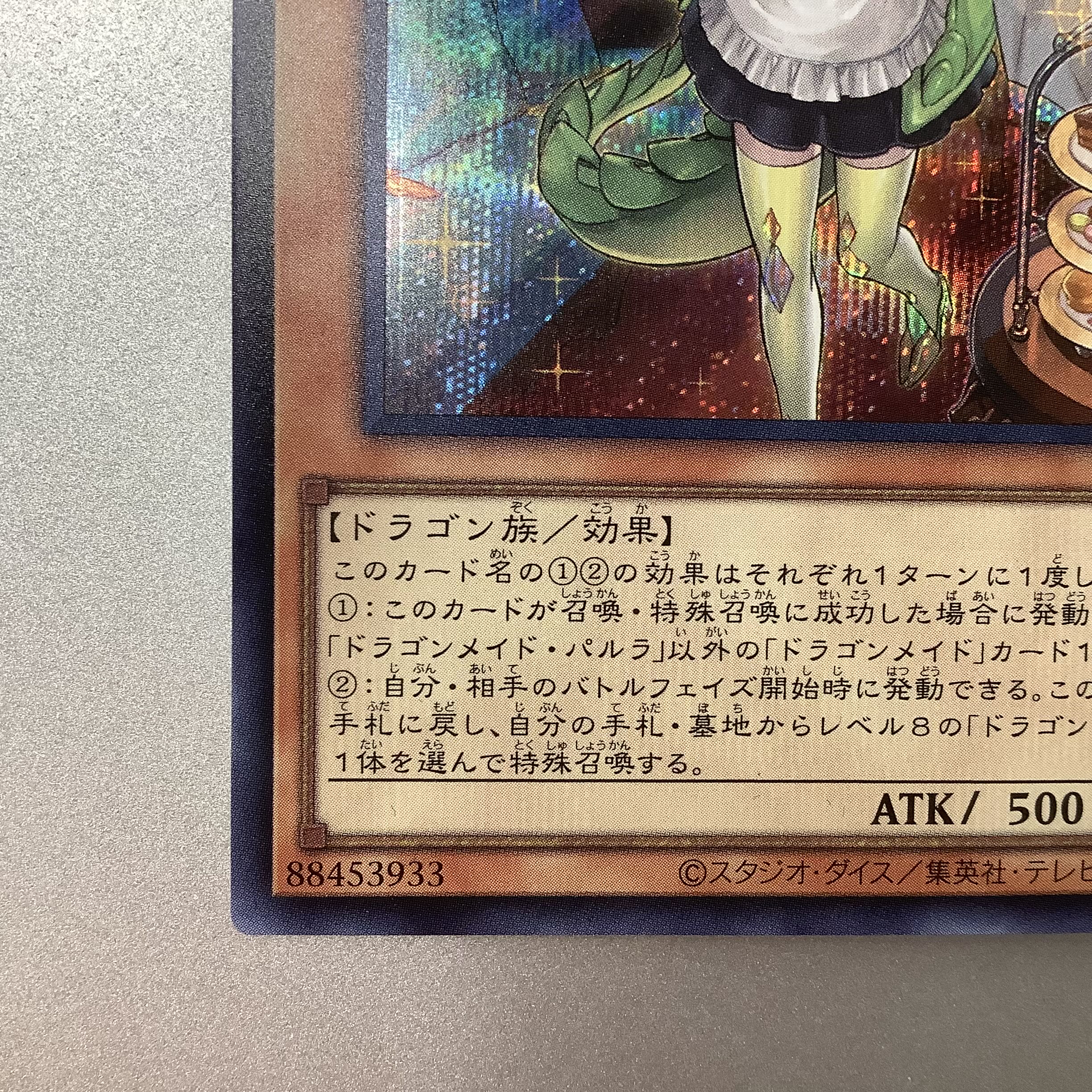 (微キズ)ドラゴンメイドパルラ シークレットレア 1枚