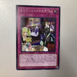 遊戯王 ドラゴンメイドのお片付け シークレットレア ドラゴンメイドのお片付け/レア【罠】《ROTD-JP077》 ドラゴン