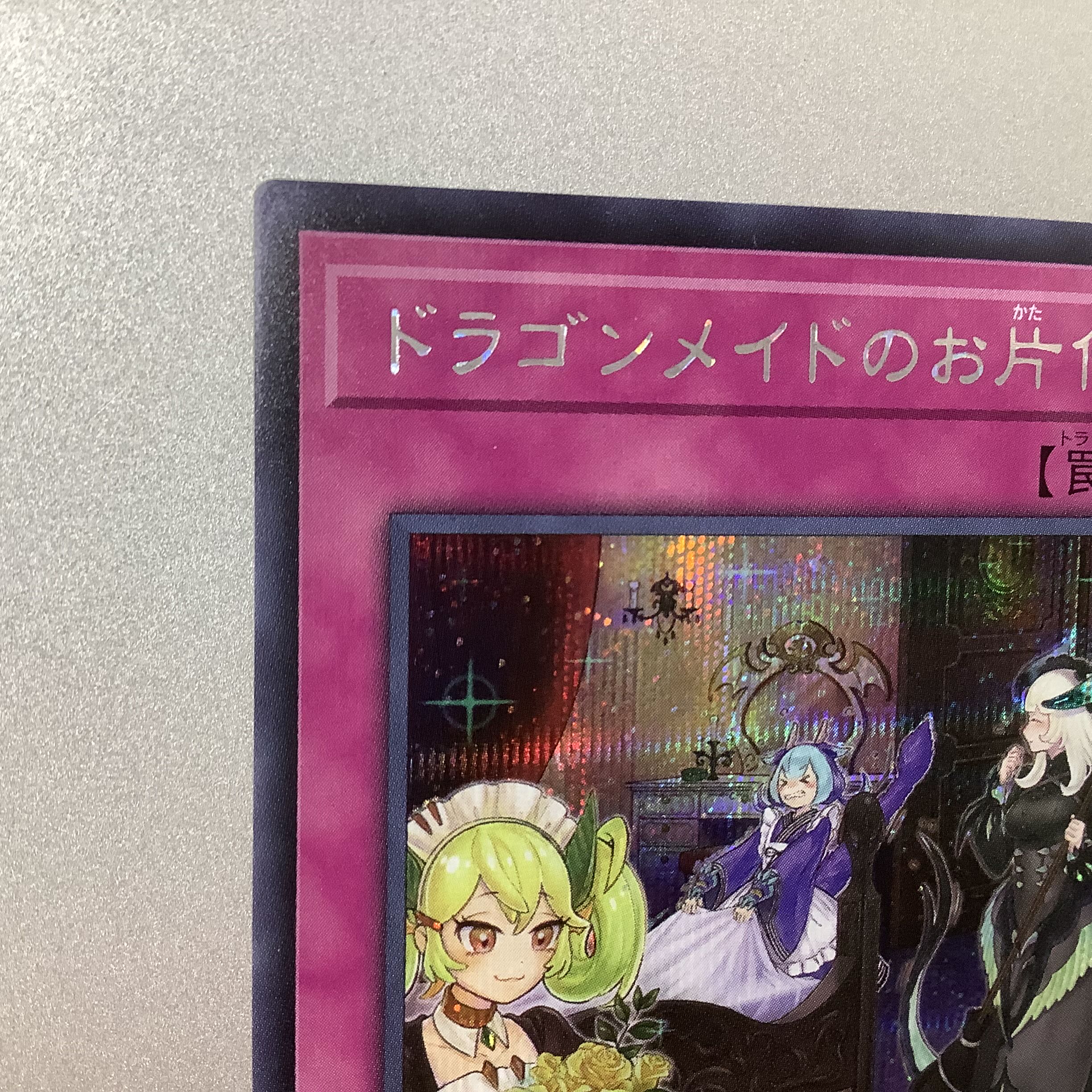 (Slight flaw) Dragonmaid Tidying Secret Rare