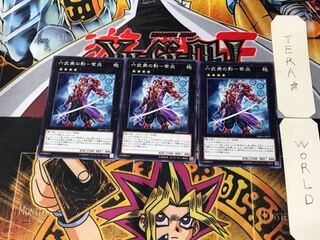 六武衆の影-紫炎 DBSW 3 ノーマル 3枚セット てら