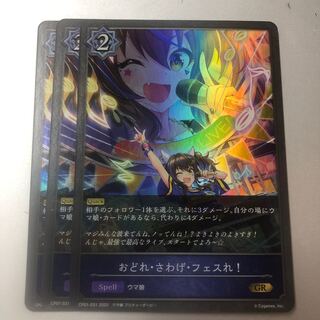 おどれ・さわげ・フェスれ！ GR 3枚