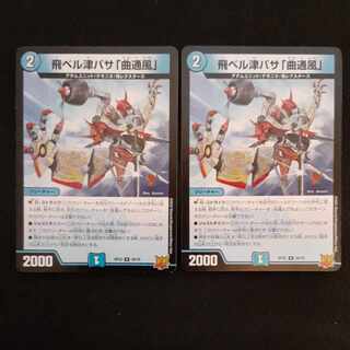 飛ベル津バサ「曲通風」 U 30/76　2枚