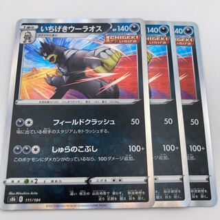 Ichigeki Uraos (R spec.) 111/184 3 sheets