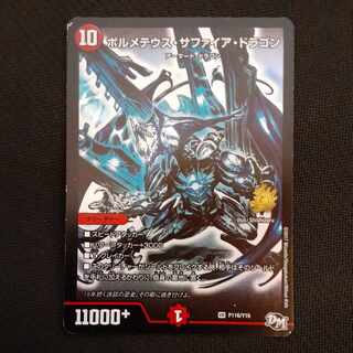 ボルメテウス・サファイア・ドラゴン VR P116/Y16